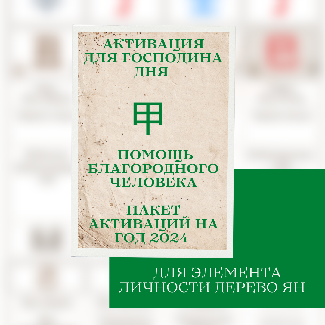 Пакет активаций на 2024 год Помощь Благородного для Дерева Ян